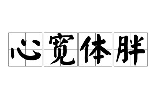 心宽体胖的读音是什么 心宽体胖的读音是什么与胖意思