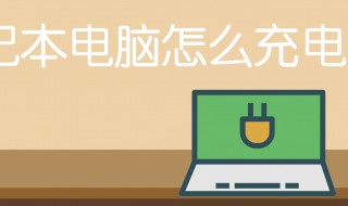 笔记本的正确充电方法 新买的笔记本的正确充电方法