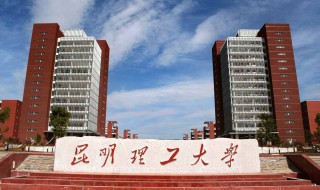 昆明理工大学怎么样（昆明理工大学怎么样全国认可吗）