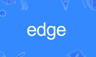 edge什么意思 信号edge什么意思