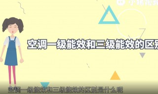 空调一级能效和三级能效的区别 海信空调一级能效和三级能效的区别