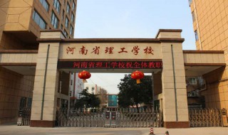 河南省理工学校怎么样 河南省理工学校在什么地方