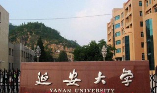 延安大学怎样（延安大学怎样报公费师范生）