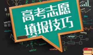 高考的学生什么时候填志愿 高考学生什么时候填报志愿