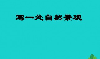 自然景观的作文（自然景观的作文300字）