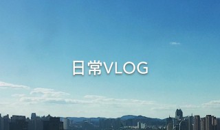 vlog的来源和意思（vlog是一种什么内容形式）