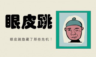 右眼皮跳代表什么 右眼皮跳代表什么意思