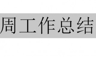 一周工作总结范文简短 一周工作总结范文简短幼儿园