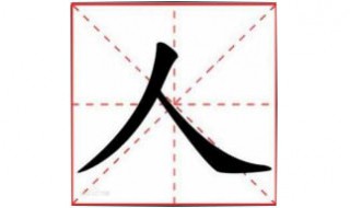 人加一笔是什么字 二加一笔是什么字