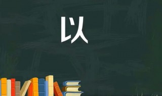 以是什么结构（以是什么结构字体）