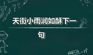 天街小雨润如酥下一句（天街小雨润如酥下一句是什么来着）