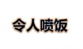 十动然拒令人喷饭是成语吗 十动然拒 令人喷饭是成语吗