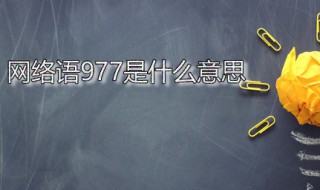 网络语977是什么意思 网络用语977是什么意思?