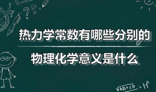 热力学常数有哪些分别的物理化学意义是什么 热力学常数一共有几个