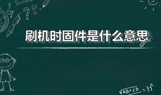 刷机时固件是什么意思 刷机显示固件损坏怎么办