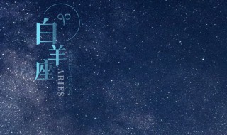 3月28日是什么星座（阴历3月28日是什么星座）