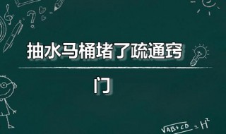 抽水马桶堵了疏通窍门 抽水马桶堵了疏通妙招