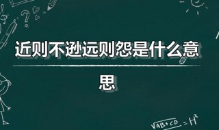 近则不逊远则怨是什么意思 近则不逊远则怨是什么意思呢