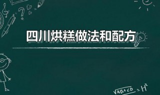 四川烘糕做法和配方 四川烘糕做法和配方视频