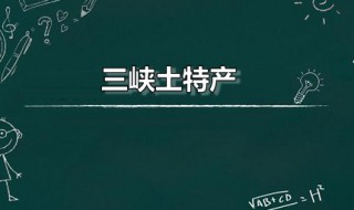 三峡土特产（三峡土特产巫山觚子神茶又名大叶茶）