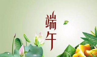 端午节祝福语2021 端午节祝福语2021最火