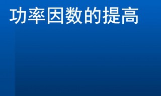 功率因数的提高 日光灯电路的连接与功率因数的提高