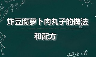 炸豆腐萝卜肉丸子的做法和配方 炸豆腐萝卜丸子的做法大全