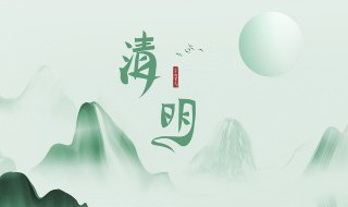 清明节典故简短50字 清明节的典故简短