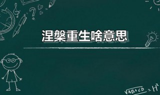 涅槃重生啥意思 涅槃啥意思