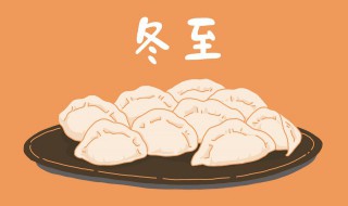 立冬吃饺子还是冬至日吃饺子