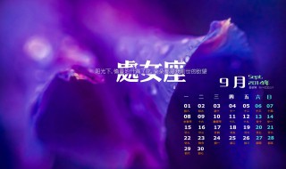 9月20日是什么星座 9月23日是什么星座