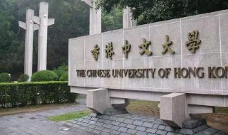 香港中文大学怎样（香港中文大学怎样申请）