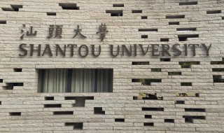 汕头大学怎么样（汕头大学怎么样?就业前景）