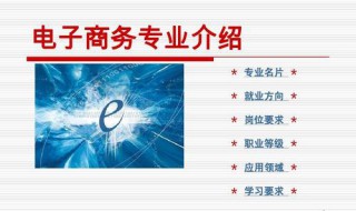 电子商务是什么专业 电子商务是什么专业类型