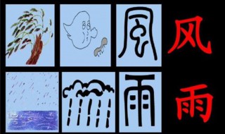 什么风什么雨 什么风什么雨的四字词语