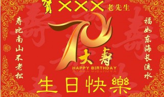 70大寿贺词（70大寿贺词最简短）