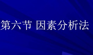 因素分析法（因素分析法包括）