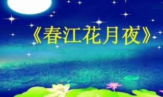 春江花月夜赏析 春江花月夜诗歌鉴赏