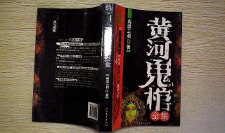 黄河鬼棺 黄河鬼棺事件真相