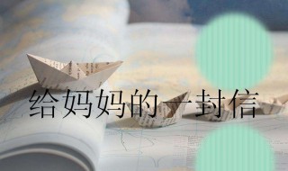 写给母亲的一封信 写给母亲的一封信800字