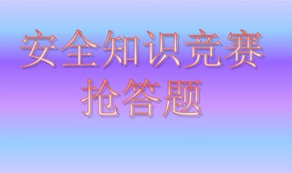 安全知识资料 安全知识资料解读