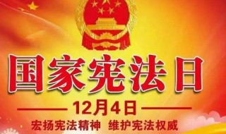 我国的宪法日是哪一天 我国的宪法日是哪一天?为什么要设立宪法日?