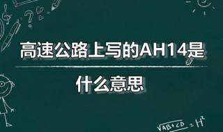 高速公路上写的AH14是什么意思（高速公路上的ah3是什么意思）