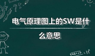 电气原理图上的SW是什么意思 sw是什么电气符号