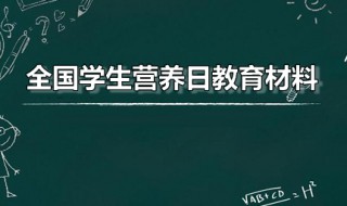 全国学生营养日教育材料（2021全国学生营养日活动方案）