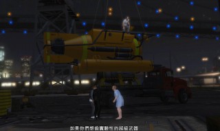 gta5潜艇抢劫任务怎么做（gta5潜艇抢劫任务攻略）