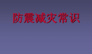 防震减灾小知识（防震减灾小知识20条）