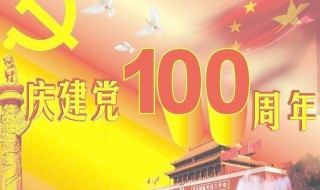 关于建党100周年的手抄报内容 关于建党100周年的手抄报内容有哪些