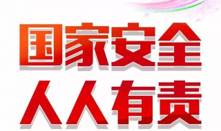 国家安全包括哪些内容 国家安全包括哪些内容图片