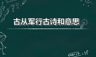 古从军行古诗和意思 古从军行古诗意思翻译